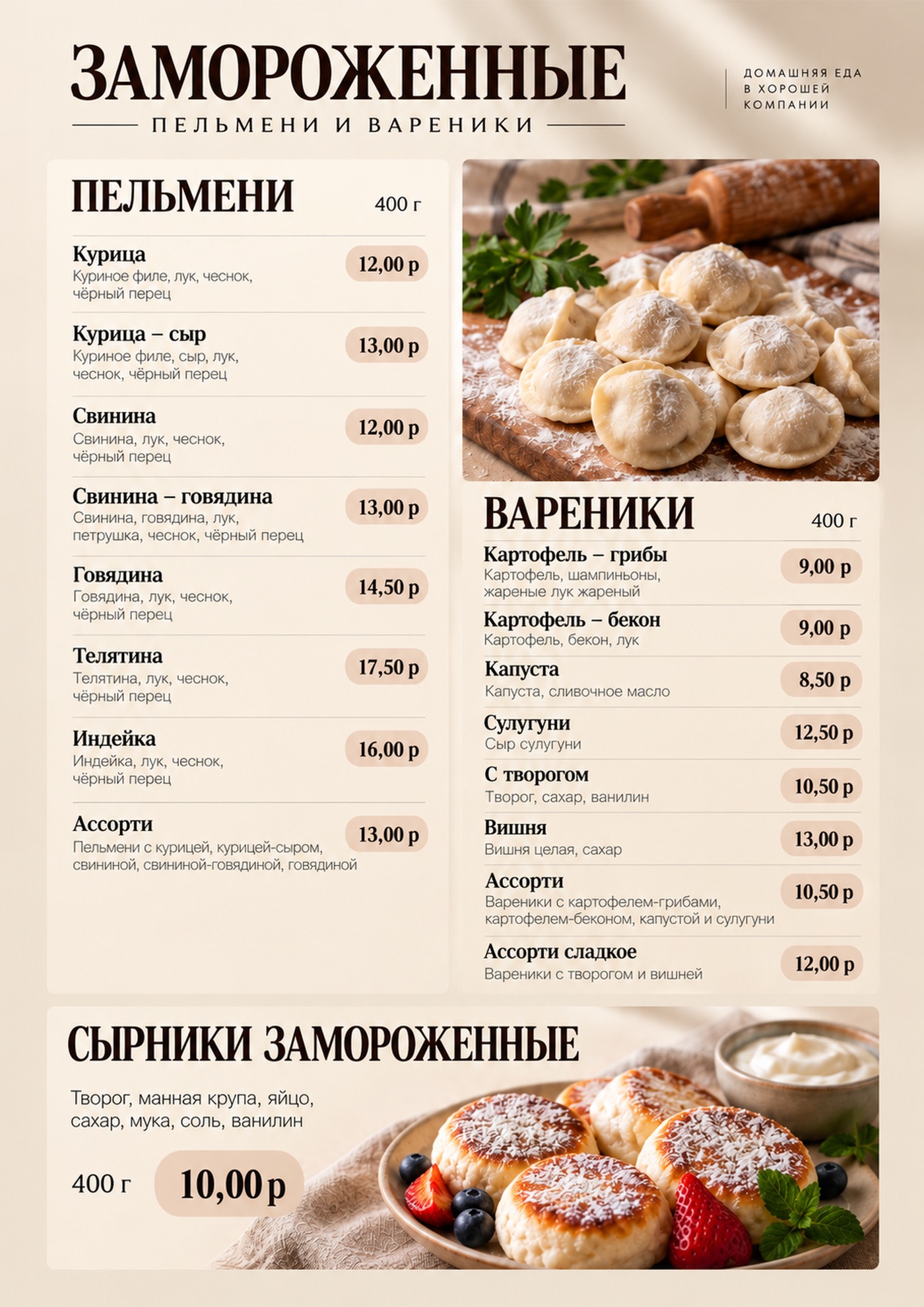 Меню замороженных пельменей, вареников и сырников