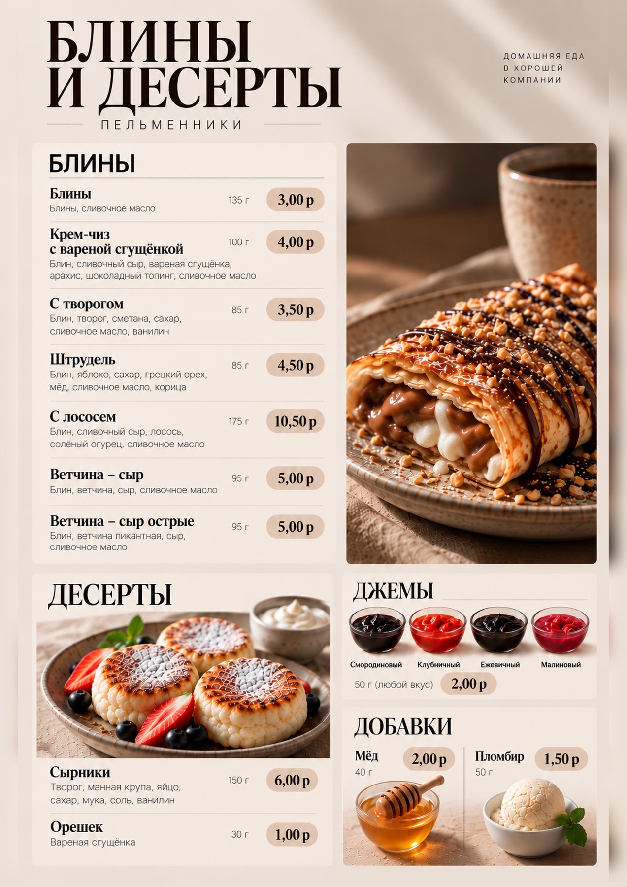Меню блинов, сырников, джемов и десертов