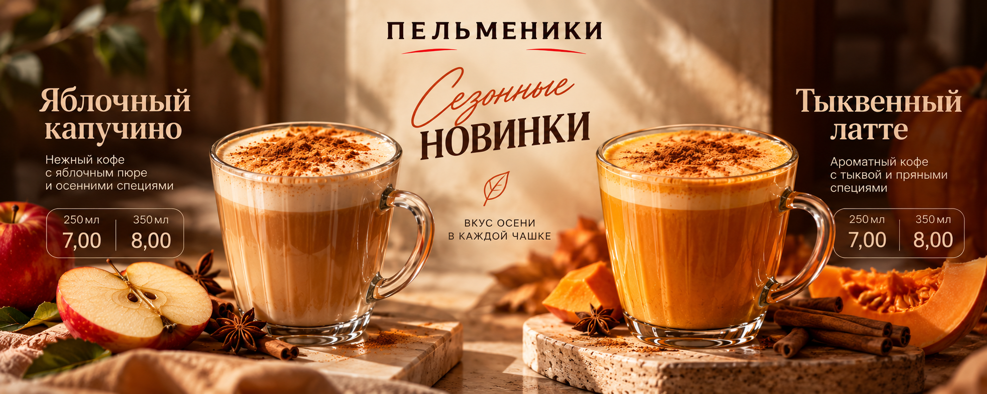 Сезонные новинки: яблочный капучино и тыквенный латте